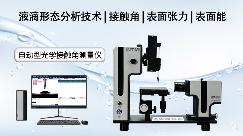接觸角測試儀對玻璃表面分析的應用有哪些？