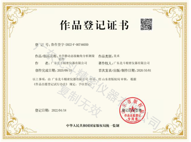 光學動靜態(tài)接觸角分析測量界面登記證書.jpg